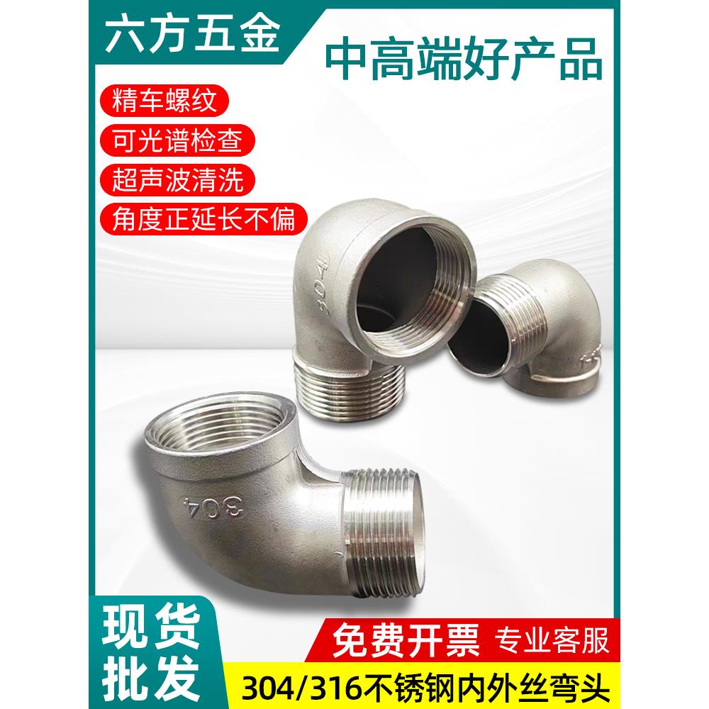 304/316不锈钢内外丝弯头直角90度精车内外牙螺纹转接头2分4分1寸