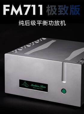 瑞士名机FM711MK2后级功放 280W大功率HiFi功放 家用发烧级音响