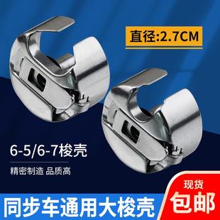 电脑同步车DY车大梭壳0302梭套绗缝机梭壳花样机缝纫机锁壳大开口