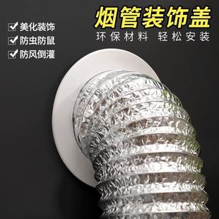 油烟机孔堵盖抽油烟机管道装饰盖排烟管遮丑盖遮挡盖遮挡板180mm