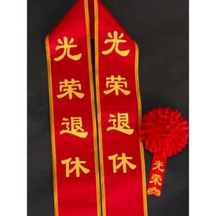 光荣退休绶带肩带荣誉大红花表彰颁奖教师礼仪带授带佩戴胸花定制