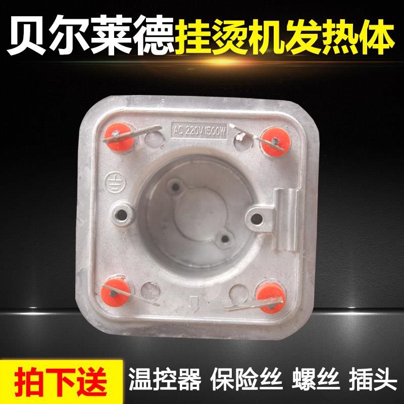 贝尔莱德挂烫机蒸汽发生器挂烫机发热体加热锅GS28-BJGS29-BJGS36