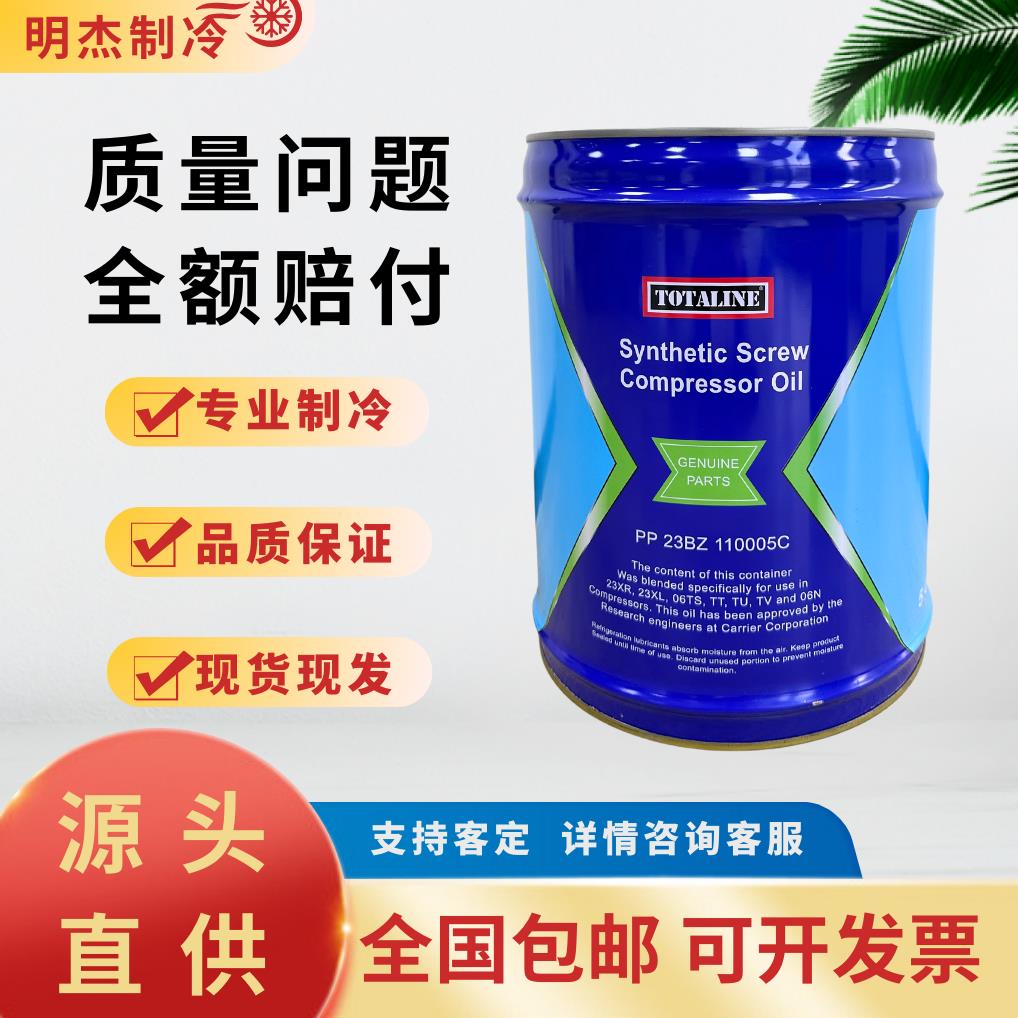 开利冷冻油PP23BZ110005C螺杆机离心压缩机103005C/101005C