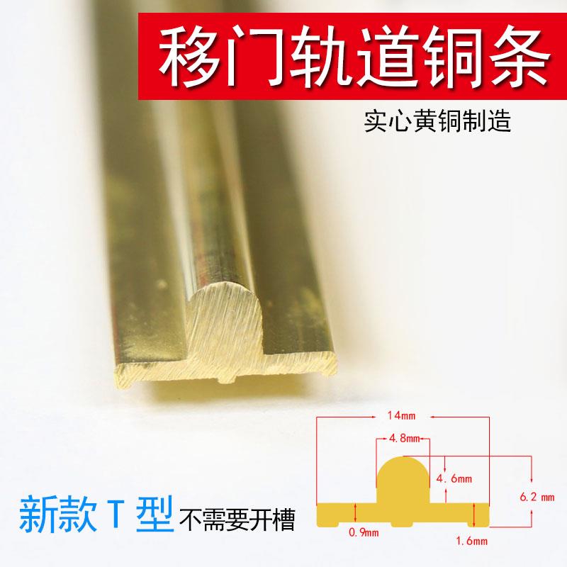 新推拉门窗全铜移门下轨铜条轨道下滑轨平面T型下轨道铜轨道导轨