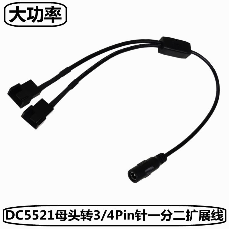 DC5.5x2.1转风扇小3pin/小4pin接口电脑风扇外接大功率电源转接线