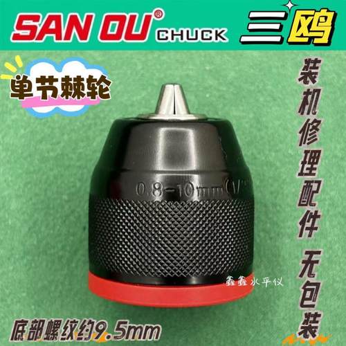 正品三欧钻夹头单节棘轮款3/8-24UNF螺纹9.5mm10A自锁轴锁锂电钻