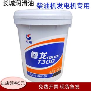 4货车T300发电机油CD CI15W 长城尊龙柴油机油CF 20W