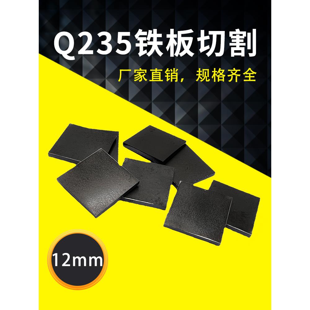 厚12mm毫米Q235/A3铁板方板钢板激光切割加工打孔折弯焊接可定做