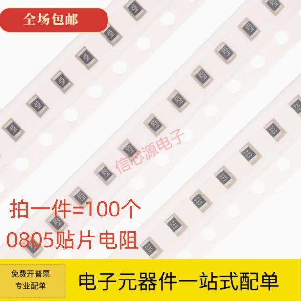 0805贴片电阻0R 10R 47R 100R 470R 1K 4.7K 10K 47K 100K 1M样品