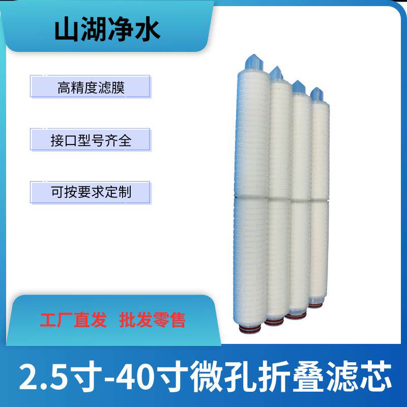 折叠滤芯10寸PP微孔膜 葡萄酒尿素过滤芯 平压式0.1 0.22微米