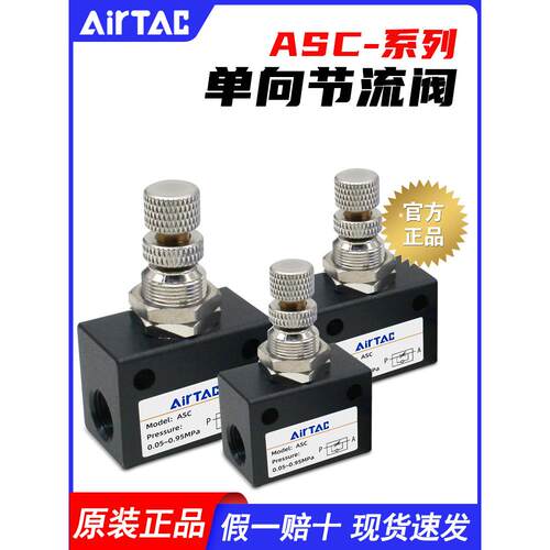 AirTac/亚德客气动ASC300-10单向节流阀ASC300-15流量调节阀气阀