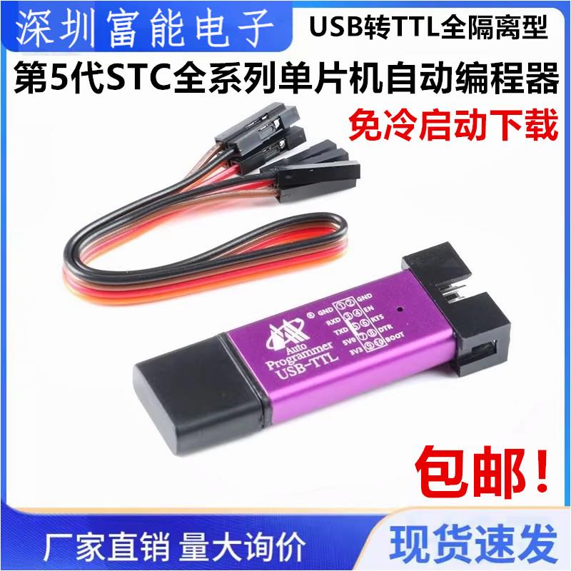 第5代STC全系列单片机自动编程器/免冷启动下载/USB转TTL全隔离型