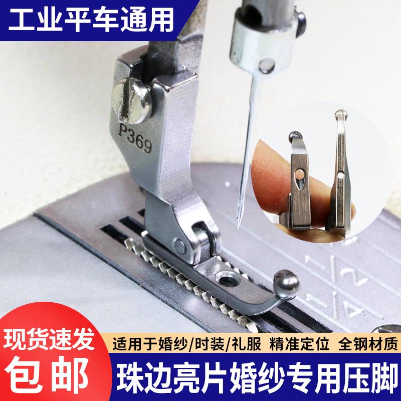 P369珠片亮片压脚婚纱礼服时装布料免敲珠固定压脚工业缝纫机配件