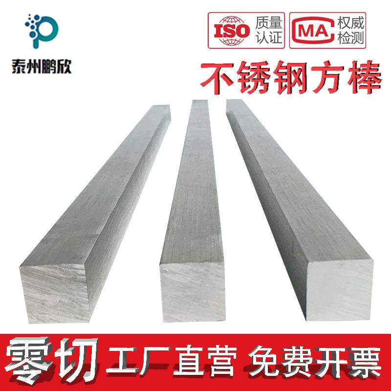 304不锈钢方钢不锈钢四方钢方棒实心冷拉方钢板条棒型材零切