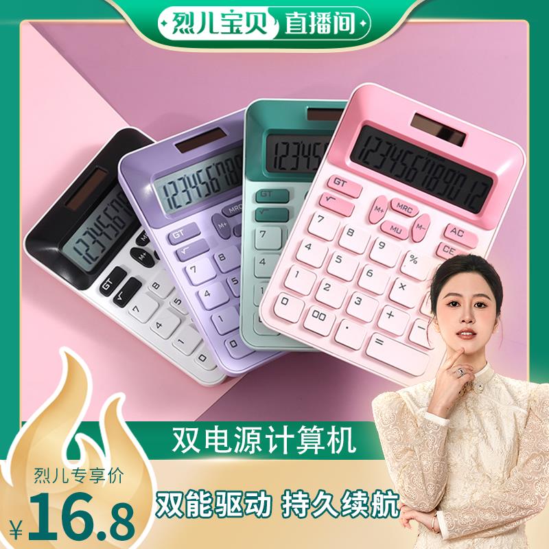 【烈儿宝贝直播间】计算器高颜值12位数高清办公财务学生用计算器