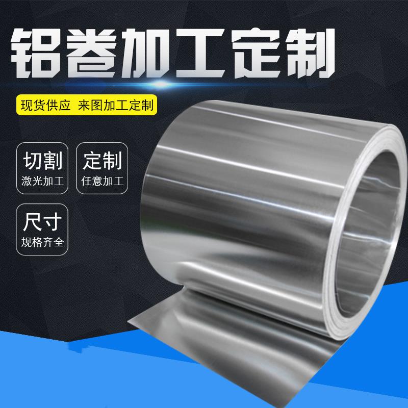 铝片薄片铝皮铝卷铝带铝板纯铝保温材料零切割加工定制0.2—1.0mm