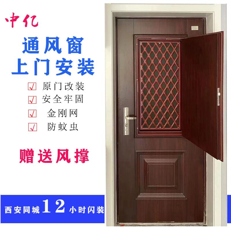 西安安家防盗门改装加装通风窗 进户透气门 金刚纱网中亿新品