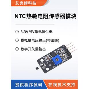 NTC热敏电阻传感器模块带电压跟随器4针制温度采集检测感应开关