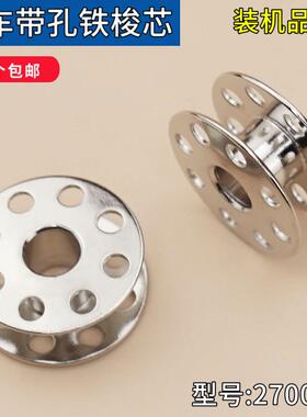 优质平车电脑平车带孔铁梭心缝纫机零配件锁芯线芯平车通用270010