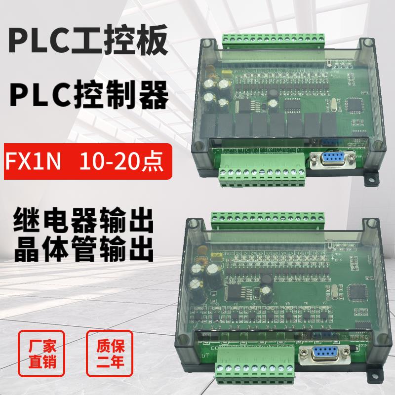 plc工控板简易小型带外壳国产fx1n-10/14/20/mt/mr可程式设计控制