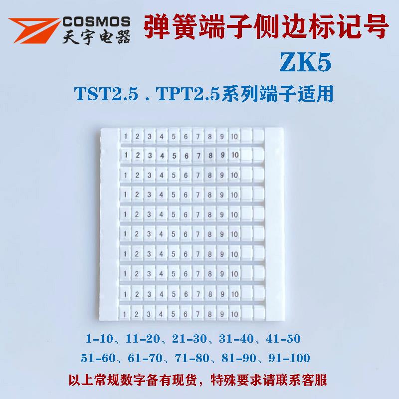 天宇ZK5标记条 STTB2.5 PTTB2.5弹簧接线端子ZBF5标识号 侧面安装