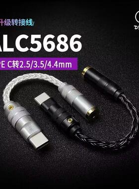 蛮腰耳机手机typec转3.5 2.5 4.4转接线头瑞昱ALC5686音频解码DAC