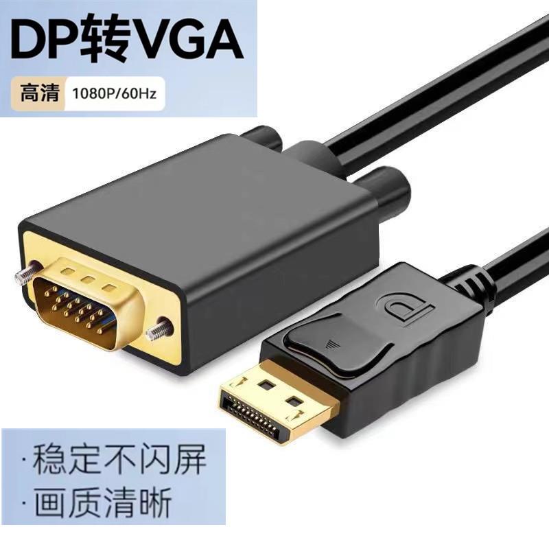 DP转VGA转接线接口连接转换器转接头Displayport电脑显示器高清