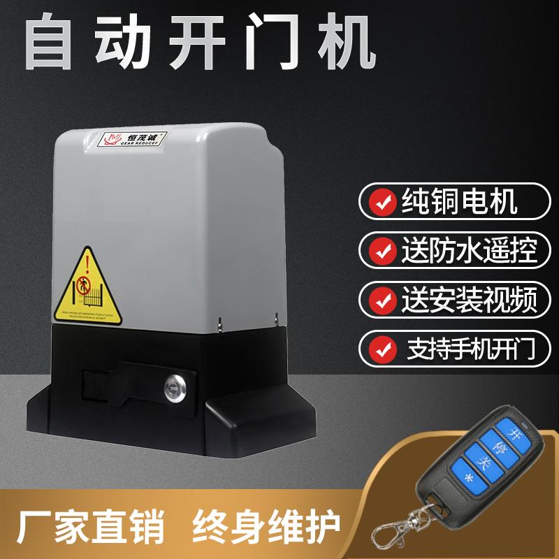 恒茂电动平移大门电机智能遥控自动开门机一体机别墅电动门配件