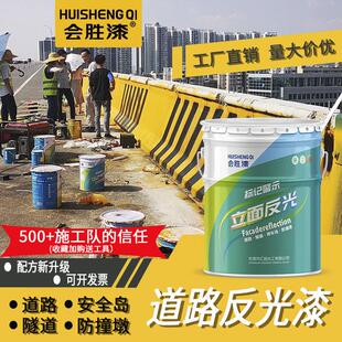 会胜漆道路反光漆夜光超亮交通警示安全岛油漆车位划线漆反光涂料