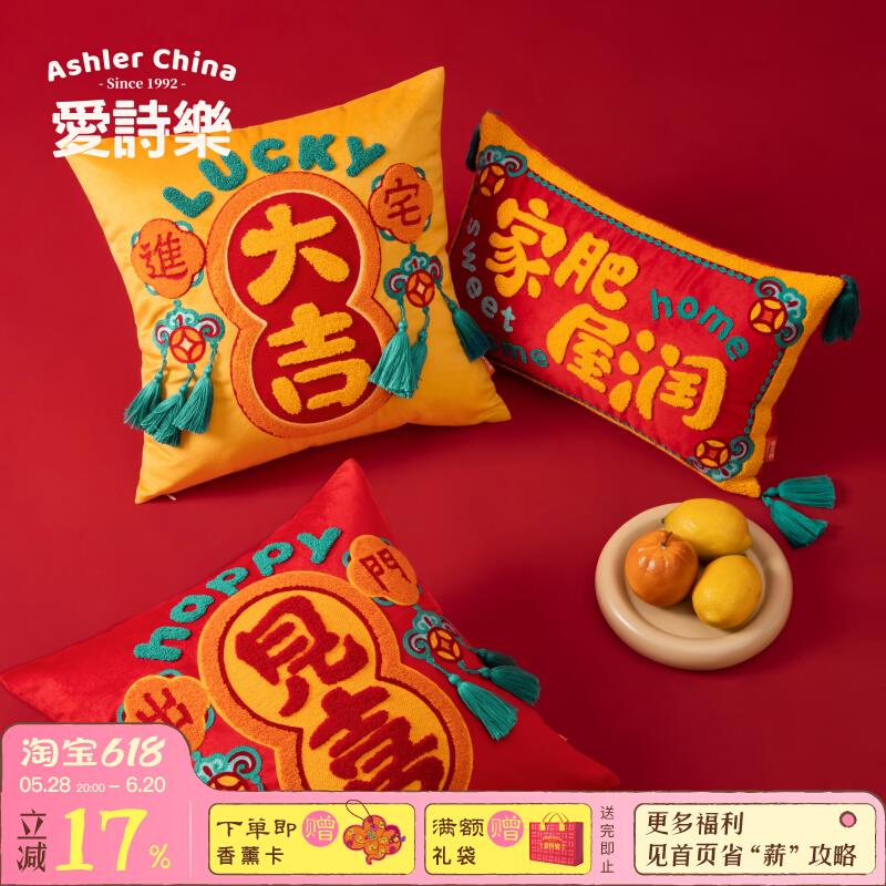 爱诗乐『乔迁』抱枕客厅沙发睡觉靠枕红色高级感装饰喜庆刺绣靠垫