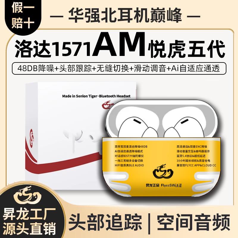 华强北蓝牙耳机悦虎1571AM洛达6五代5顶配1562AE华强北青兔数码店