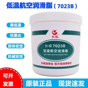长城7023B低温航空润滑脂黄油轴承防锈耐磨汽车机械润滑油1kg