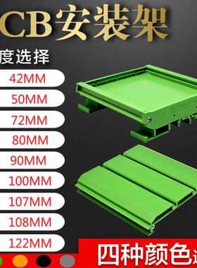 UM42mm 72mm 90mm 107mm 122mm电路板支架线路板安装槽 PCB模组架
