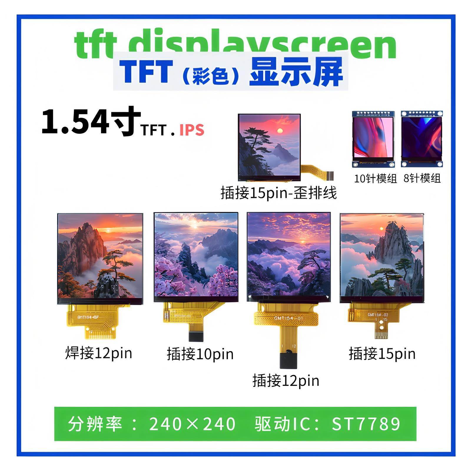 1.54寸TFT显示屏 全视角 240*240点阵 ST7789驱动 SPI接口液晶屏