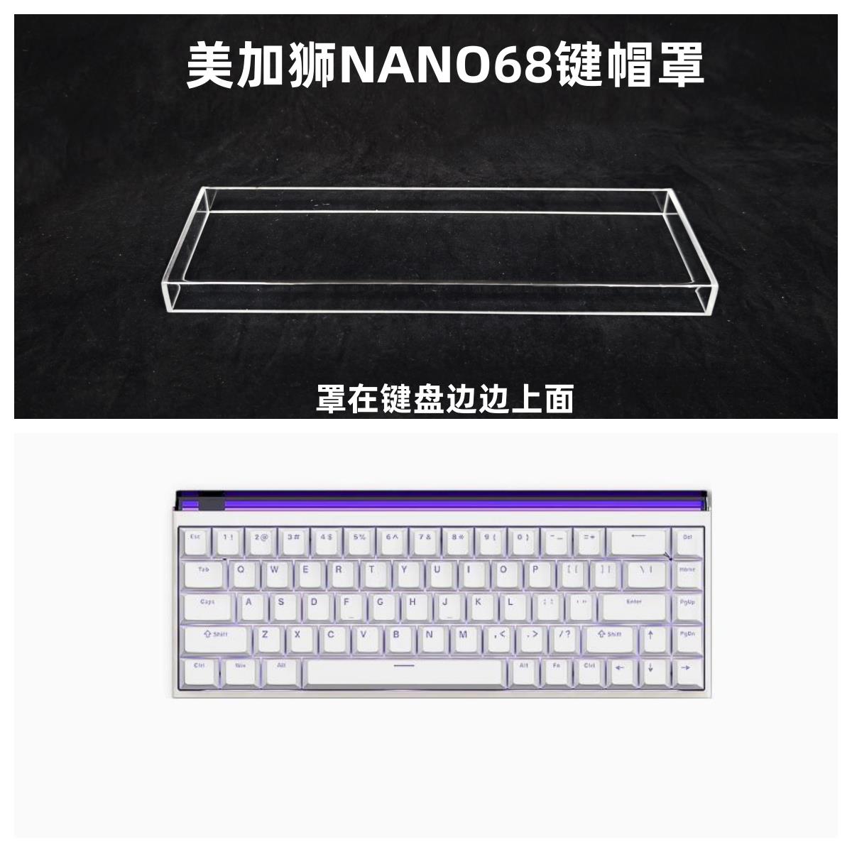 适用美加狮NANO68键盘罩透明亚克力防尘罩68配列键盘键帽罩