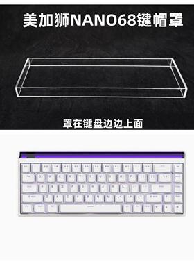 适用美加狮NANO68键盘罩透明亚克力防尘罩68配列键盘键帽罩