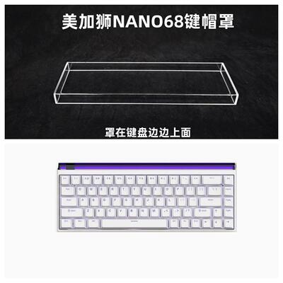 适用美加狮NANO68键盘罩透明亚克力防尘罩68配列键盘键帽罩