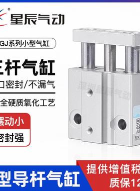 星辰气动三杆三轴气缸MGJ10-10/MGJ6-5/15/20/25现货微型导杆气缸