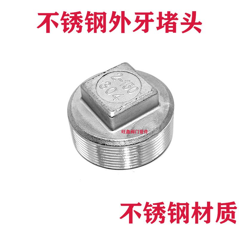 201/304/316堵头/外丝堵帽/丝扣闷头/四方塞头/外牙管帽4分6分1寸