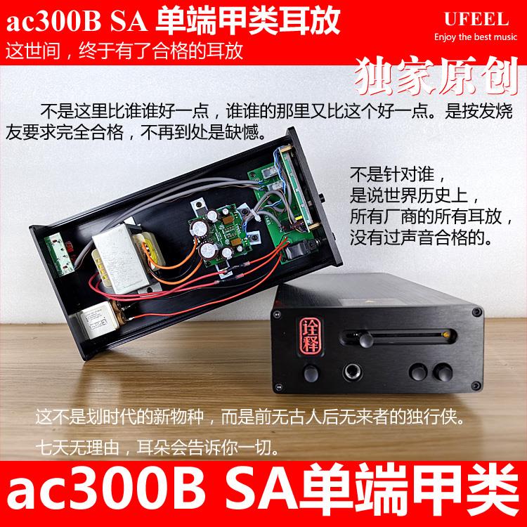 ac300B MK4单端 MK5平衡HIFIMAN耳放卡 SA单端甲类台式耳机放大器