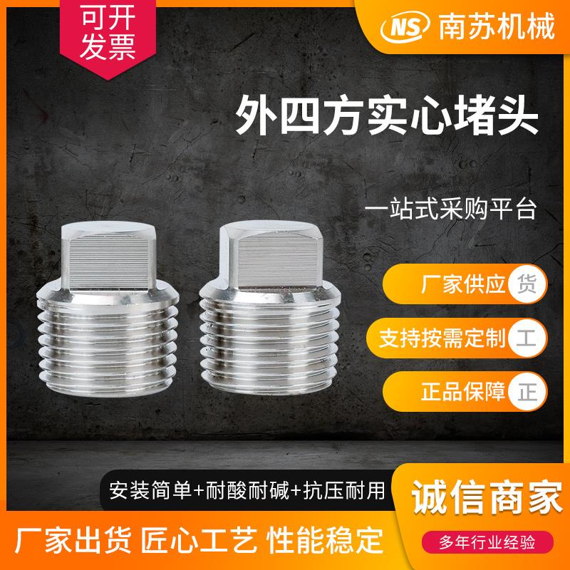 304不锈钢外四方堵头丝堵六角油塞闷头管堵1/81/43/81/2 4分6分