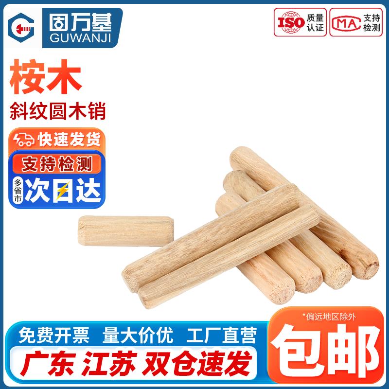 圆木塞木棒木柜子连接件斜纹木榫木梢木栓木楔子木肖钉木销子实木