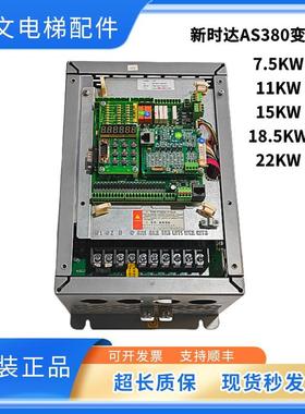 新时达AS380电梯一体机变频器AS380 4T0011 4T0015 4T07P5 4T0022