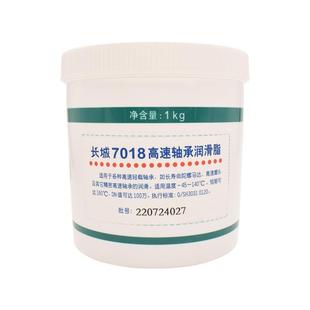 长城7018高速轴承润滑脂电机陀螺马达机床1kg 正品 45度到140度