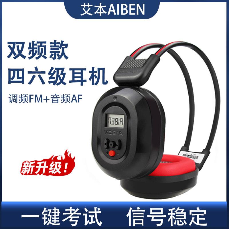 艾本 C-200四级听力耳机调频FM音频AF双频大学四六级考试专四专用