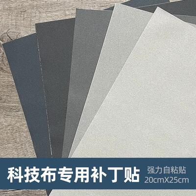 科技布修补贴自粘型皮贴沙发贴补丁贴修复皮质座椅破洞布料贴布