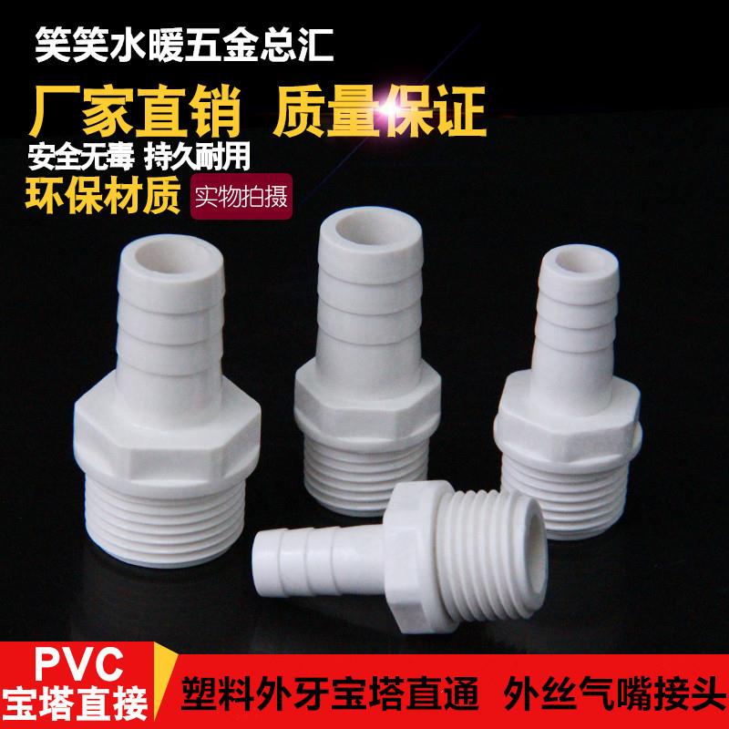塑料外牙宝塔接头 气嘴软水管水咀 外丝出气嘴宝塔直通 4分6分1寸