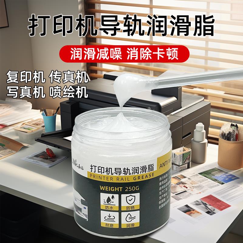 打印机导轨润滑脂针式写真机雕刻机润滑油复印机硅油机械门锁车用