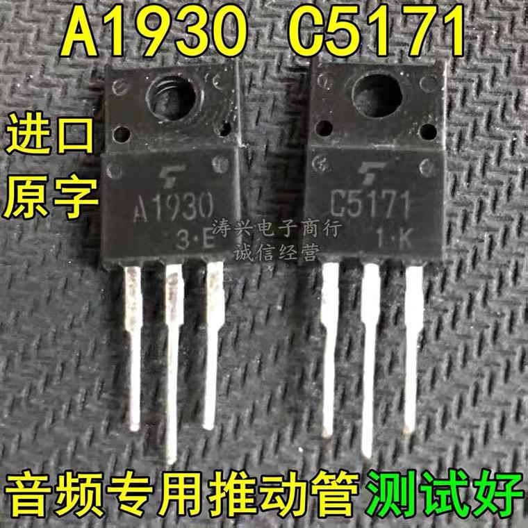 原装进口拆机 C5171 A1930 著名发烧音频推动管 功放配对管 测好
