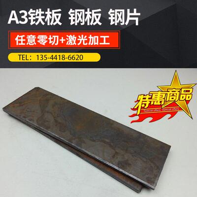 A3铁板 Q235钢板 冷轧板 纯铁板 激光加工 异型切割 1-10mm